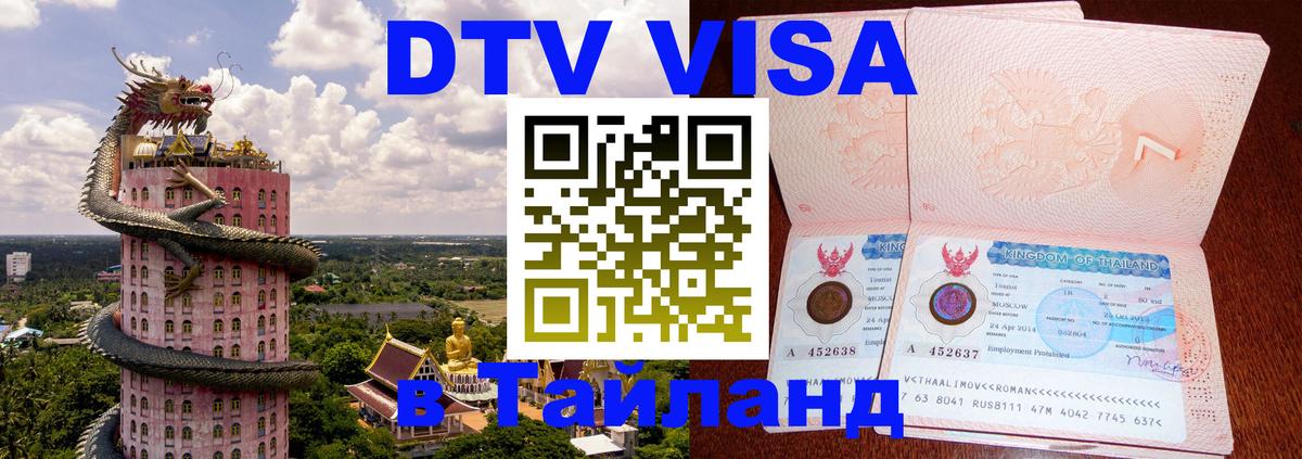 DTV Visa Thailand — прайс и условия, виза без дополнительных документов - Чиангмай 